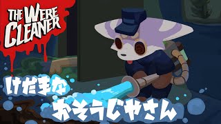 【The WereCleaner】狼人間なお掃除屋さん！？【ウェアクリーナー】