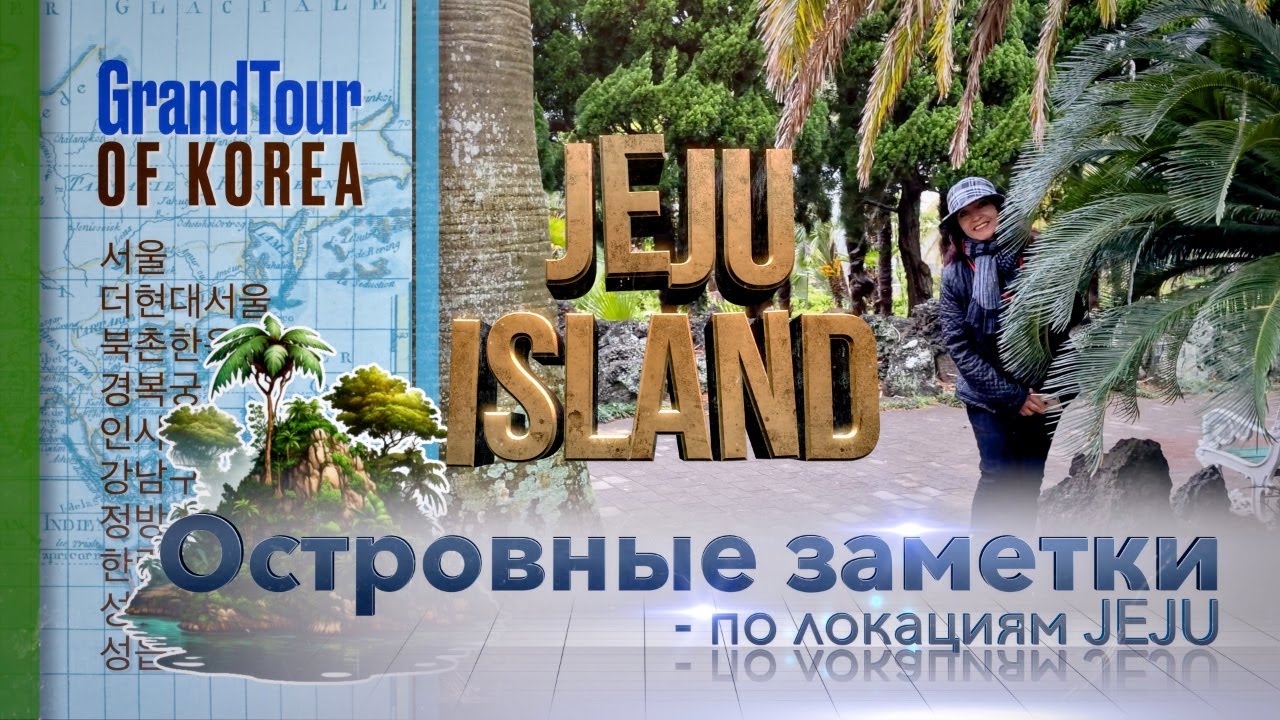 Jeju Island (vol1). Hallim Park, Seongeup / По локациям JEJU