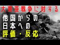 大東亜戦争に対する外国の日本への評価・反応