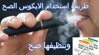 سيجاره الايكوس اشربها صح ونظفها بالطريقه الصحيحه #ايكوس #iqos #سيجاره