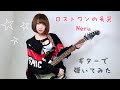 ロストワンの号哭 弾いてみた【guitarcover】