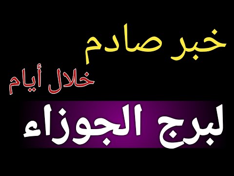برج الجوزاء وخبر صادم خلال أيام بشهر أكتوبر 2025 وتحذير من قرار قبل الندم ومفاجأة هتغير حياتك