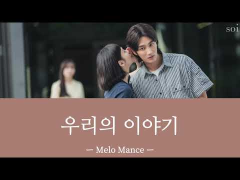 우리의 이야기(僕たちの物語) ＿ Melo Mance 【ユミの細胞たちOST 日本語和訳:カナルビ】