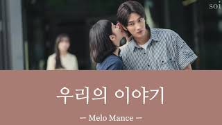 우리의 이야기(僕たちの物語) ＿ Melo Mance 【ユミの細胞たちOST 日本語和訳:カナルビ】
