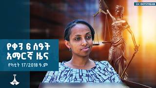 የቀን 6 ሰዓት አማርኛ ዜና … የካቲት 17/2018 ዓ.ም  ETV | EBC | EBCDOTSTREAM