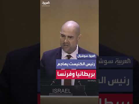 رئيس الكنيست ينتقد اعتزام بريطانيا وفرنسا الاعتراف بفلسطين