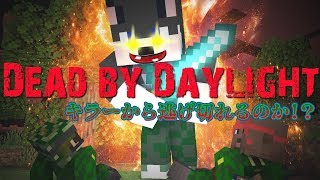 マインクラフト ┃Dead by Daylight（デッドバイデイライト）をマイクラで再現！よしキラーVSぽこなか2人【統合版 ぽこなかくら #122】