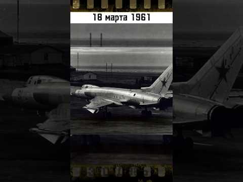 Первый полёт Ту-128 #вэтотдень #истории #история #shortsvideo #shorts