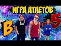 /ЖАРКАЯ ИГРА -5 в ГИМНАСТИКЕ/БИТВА АТЛЕТОВ/