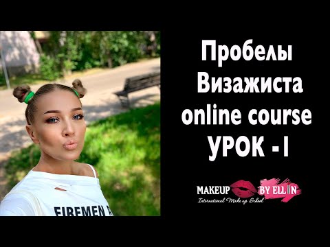 Пробелы визажиста / очень сильный урок с онлайн курса "Повышение Квалификации - Часть 2» Урок 1