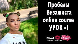 Пробелы визажиста / очень сильный урок с онлайн курса "Повышение Квалификации - Часть 2» Урок 1 Пробелы визажиста / очень сильный урок с онлайн курса "Повышение Квалификации - Часть 2» Урок 1