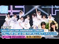 【ハロ!ステ#496】 Hello! Project 25th ANNIVERSARY CONCERT ダイジェスト モーニング娘。&#39;23からのお知らせ 胸に響いた歌詞発表会 MC:北川莉央&石栗奏美