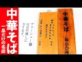 メニューは中華そばだけ【青森県青森市浪岡　中華そばおのむら】コスパ最強のあっさり煮干しラーメン【チャーシューメン大盛り550円】 Shop with only one ramen dish