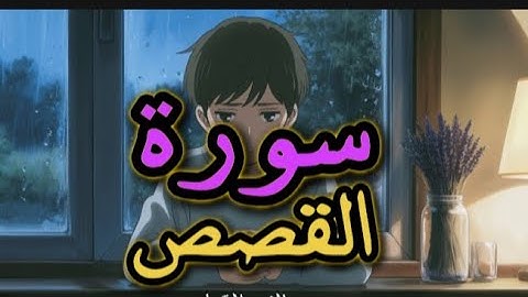 سورة القصص 