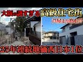大阪のど真ん中に芦屋超えの高級住宅街!? 25年連続1位の秘密とは?実際に上町台地、真法院町、夕陽ヶ丘界隈を巡り、この地が育んだ由緒正しい歴史を徹底解説。