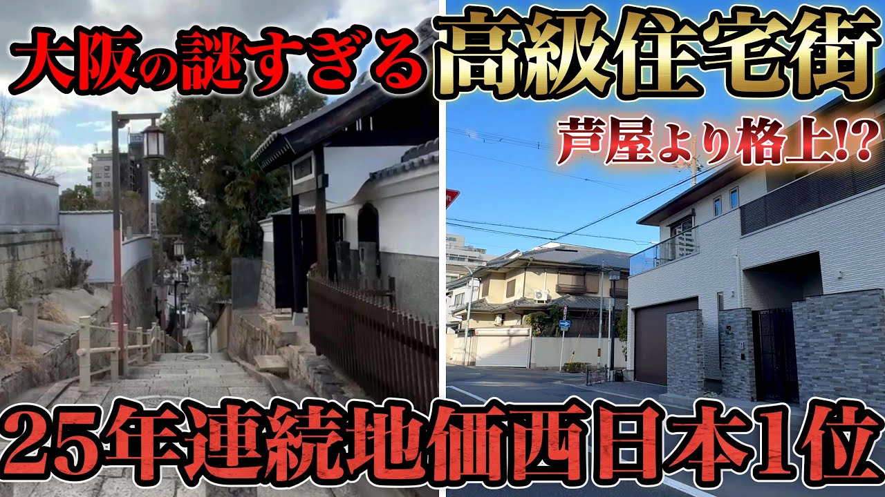 大阪のど真ん中に芦屋超えの高級住宅街!? 25年連続1位の秘密とは？実際に上町台地、真法院町、夕陽ヶ丘界隈を巡り、この地が育んだ由緒正しい歴史を徹底解説。
