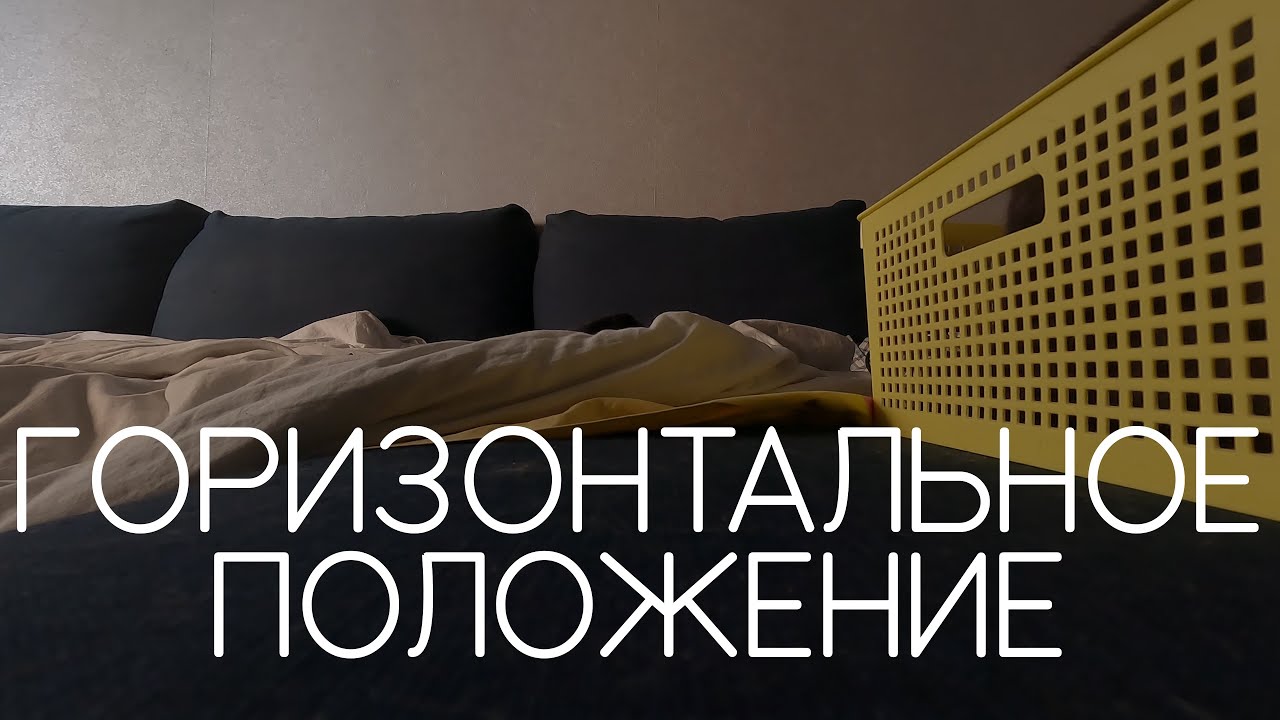 Горизонтальное положение в кровати. Горизонтальное положение в кровати