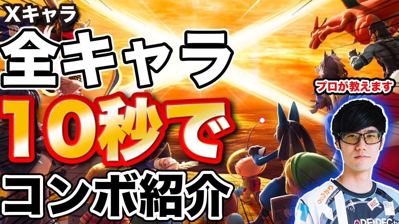 X編】各キャラの役立つコンボ10秒ぐらいで紹介してみた【スマブラSP