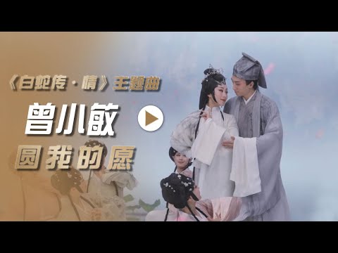 曾小敏演唱粤剧电影《白蛇传·情》主题曲《圆我的愿》[影视金曲] | 中国音乐电视 Music TV