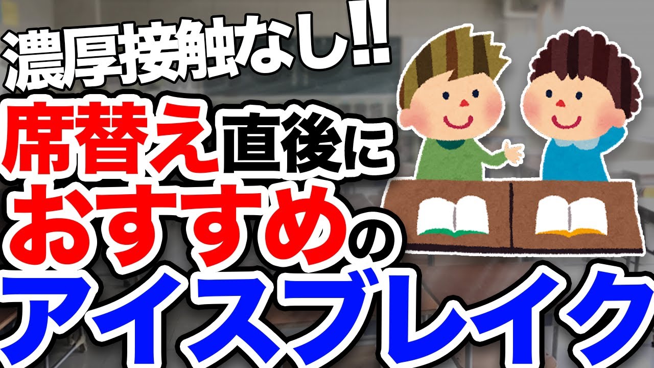 【濃厚接触なし】席替えの後におすすめのアイスブレイクとは