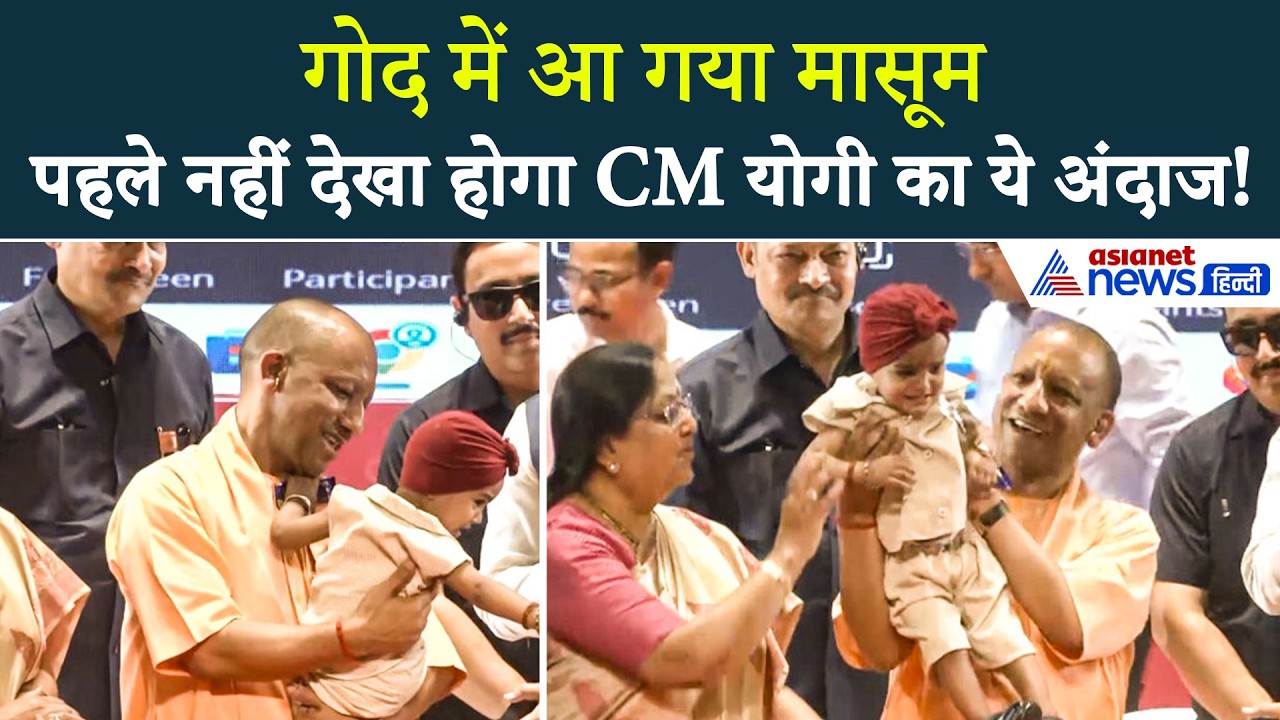 जब CM Yogi की गोद में आया नन्हा मासूम, खूब किया दुलार | Video Viral