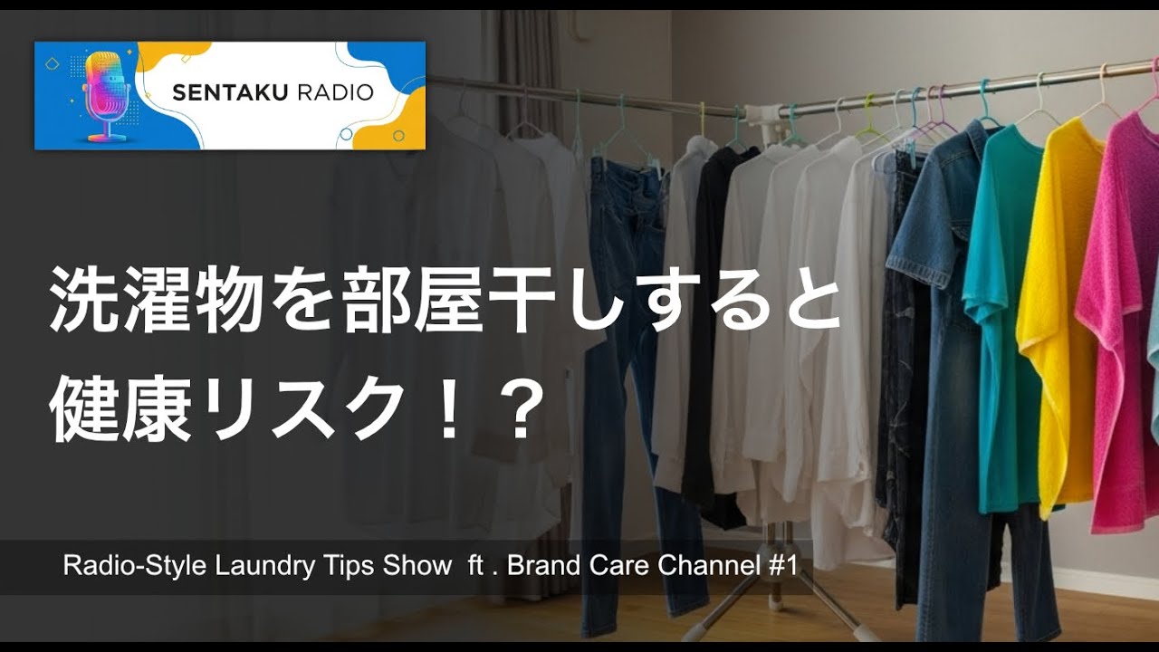 洗濯物を部屋干しすると健康リスク!?