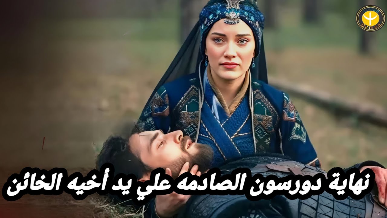 مسلسل اورهان الحلقة 11 اعلان 2 نهاية دورسون علي يد أخيه تاريخياً 