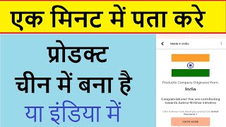 How to Identify Indian Products in Hindi - Kaise pata kare product india hai ya chinese screenshot 3