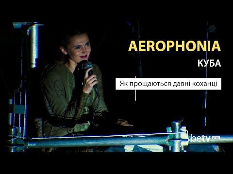 Aerophonia - Kuba (Як прощаються давні коханці)
