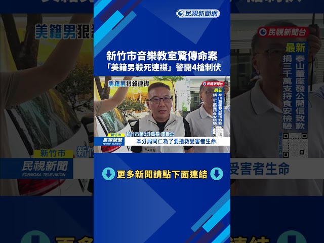 新竹市音樂教室驚傳命案 「美籍男殺死連襟」警開4槍制伏－民視台語新聞
