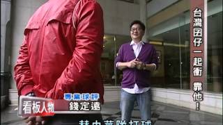 看板人物_20140209_188-2(TVBS DMDD).avi