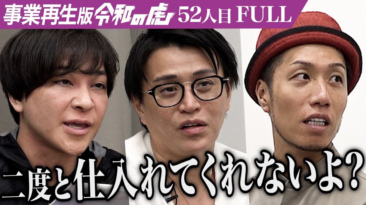 【FULL】｢会社員やったほうがいい｣りんご飴のキッチンカーと店舗の2軸で事業再生したい【井上 裕紀夫】[52人目]事業再生版令和の虎