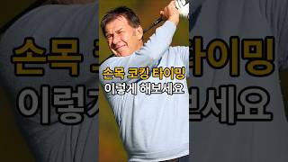 손목 코킹 타이밍, 여기서 갈립니다