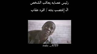 رئيس العصابه يعاقب الرجل الذي اغتصب ابنته بنفس العقاب screenshot 1