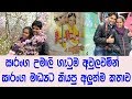 සාරංග උමාලි ගැටුම අවුලවමින් මාධ්‍යට සාරංගගෙන් අලුත් කතාවක්