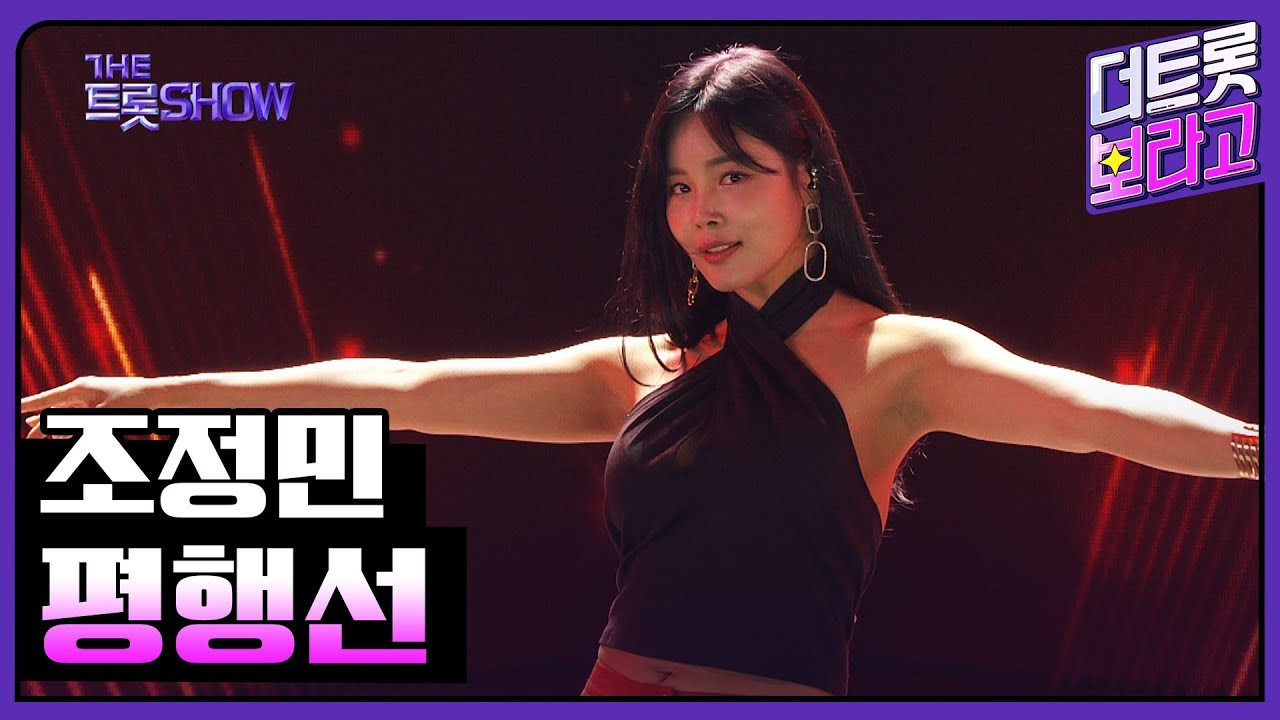 조정민, 평행선 | 더 트롯쇼 240520