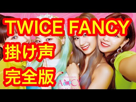 【掛け声】 TWICE FANCY 完全版