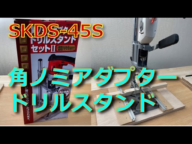 角ノミアダプタードリルスタンドセット SKDS-45Sを買ってみた。 - YouTube