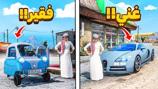 من سيارة قديمة الى سيارة جديدة 😎🔥!! | فلم قراند GTA V