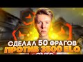 fANDER ДЕЛАЕТ 50 ФРАГОВ НА 3500 ELO