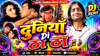 Duniya Di Tha Tha 🇮🇳reMix🇮🇳 Arun Bakshi | Chorus | Ajay Devgan | T Series 90s | JaaNu JhaMoLa Music