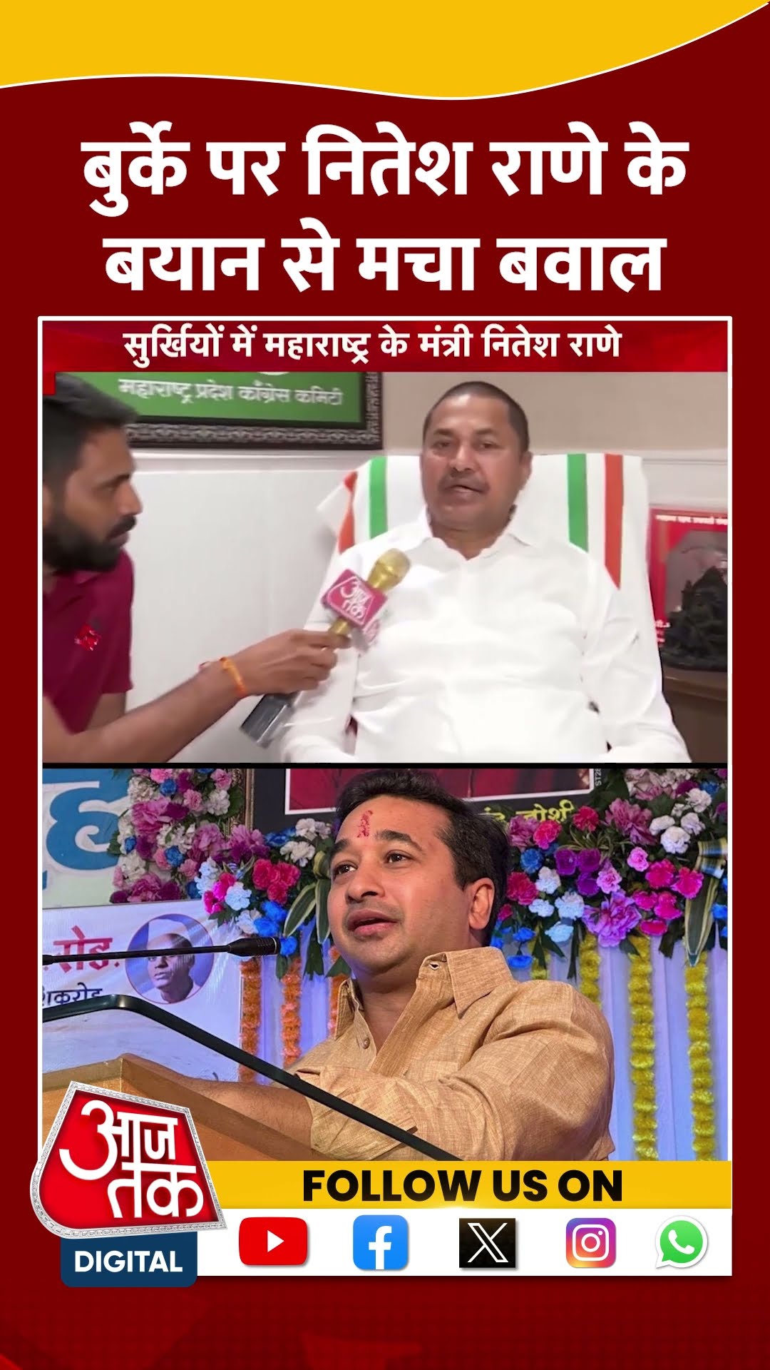 Nitesh Rane Demand Ban on Burqa: बुर्के पर नितेश राणे के बयान से मचा बवाल | #shorts #shortsviral