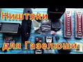 #15 Старая газель 3302, установил торпеду, подключил сигнализацию, востанавливаю своими руками.