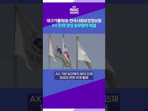 대구가톨릭대·한국사회보장정보원, AX 인재 양성 업무협약 <strong>체결</strong> #shorts (대구MBC)