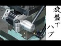 【加工動画73】旋盤でレバーのハブ/How to make a lever handle hub on the lathe.