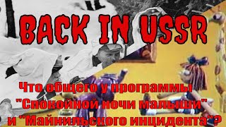 Назад в СССР | Что общего у программы "Спокойной ночи малыши" и "Майнильского инцидента"? screenshot 1