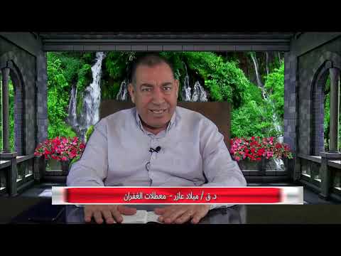 الحياه في المسيح د ق ميلاد عازر معطلات الغفران ا ديسمبر 2025