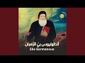 أنطونيوس بي الر هبان إيلي جرمانوس 