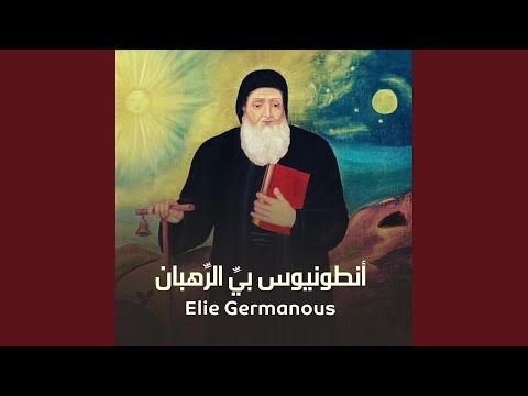 أنطونيوس بي الر هبان إيلي جرمانوس