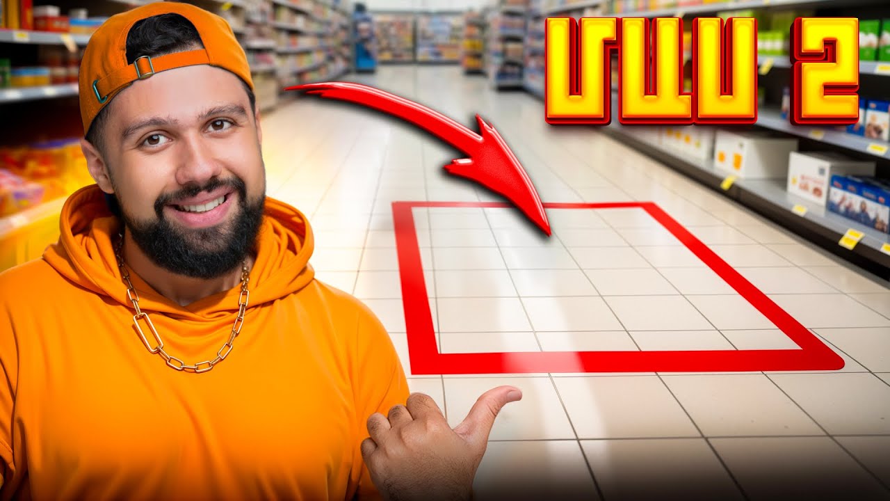 Ինչ դնես քառակուսու մեջ՝ կգնեմ քեզ համար (Մաս 2)